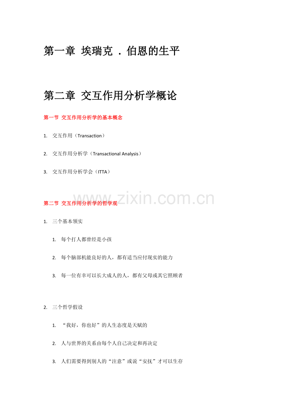 TA人际沟通分析学笔记.doc_第1页