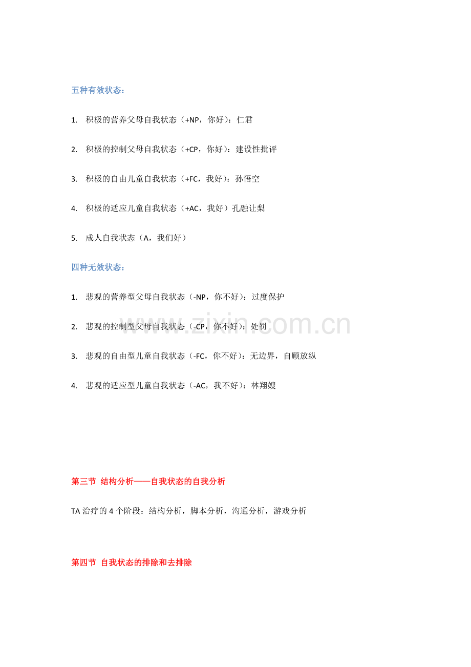 TA人际沟通分析学笔记.doc_第3页