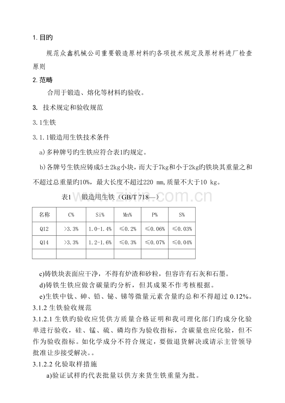 铸造材料技术要求和验收规范.doc_第3页