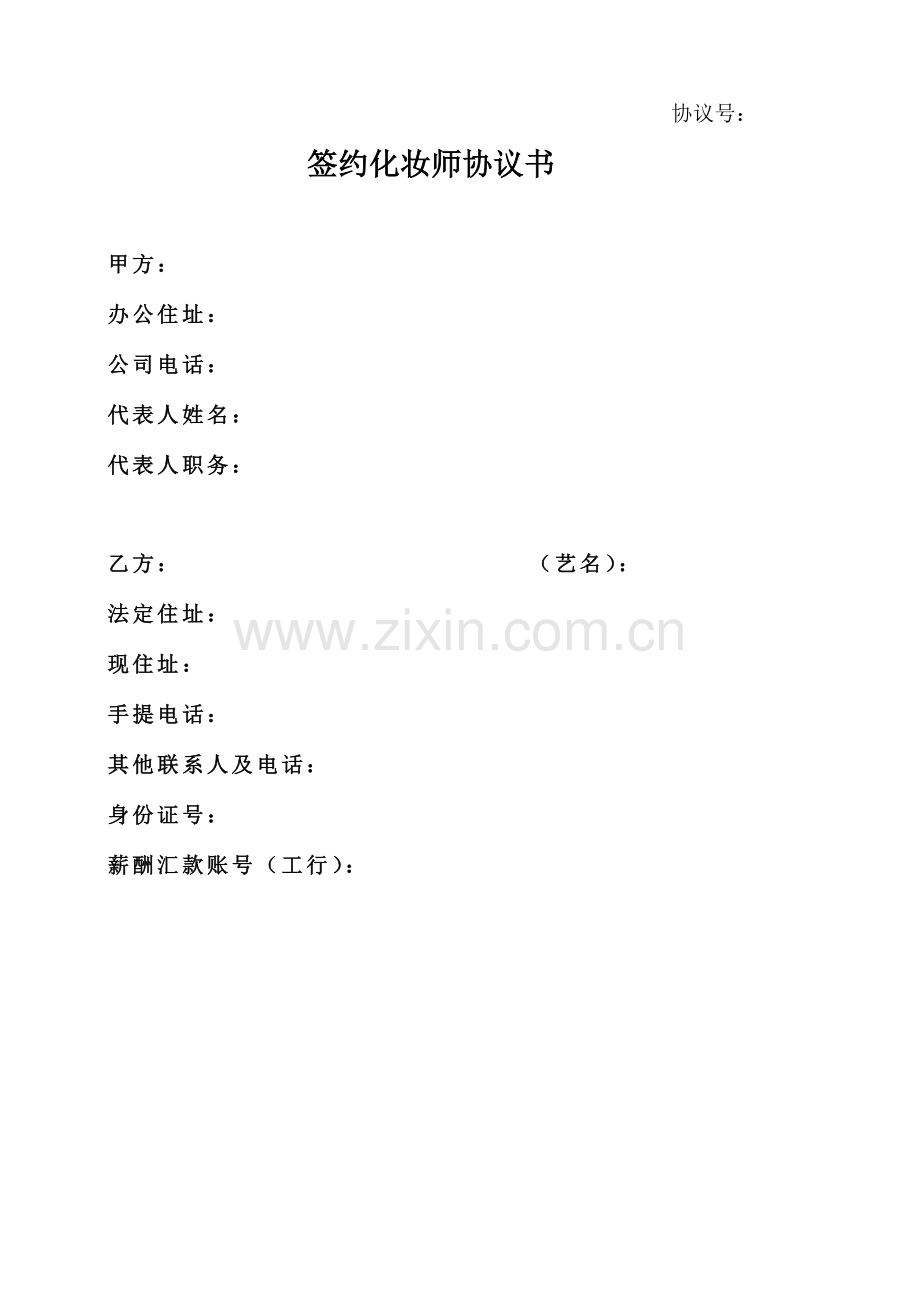 表化妆师签约合同书.doc_第1页