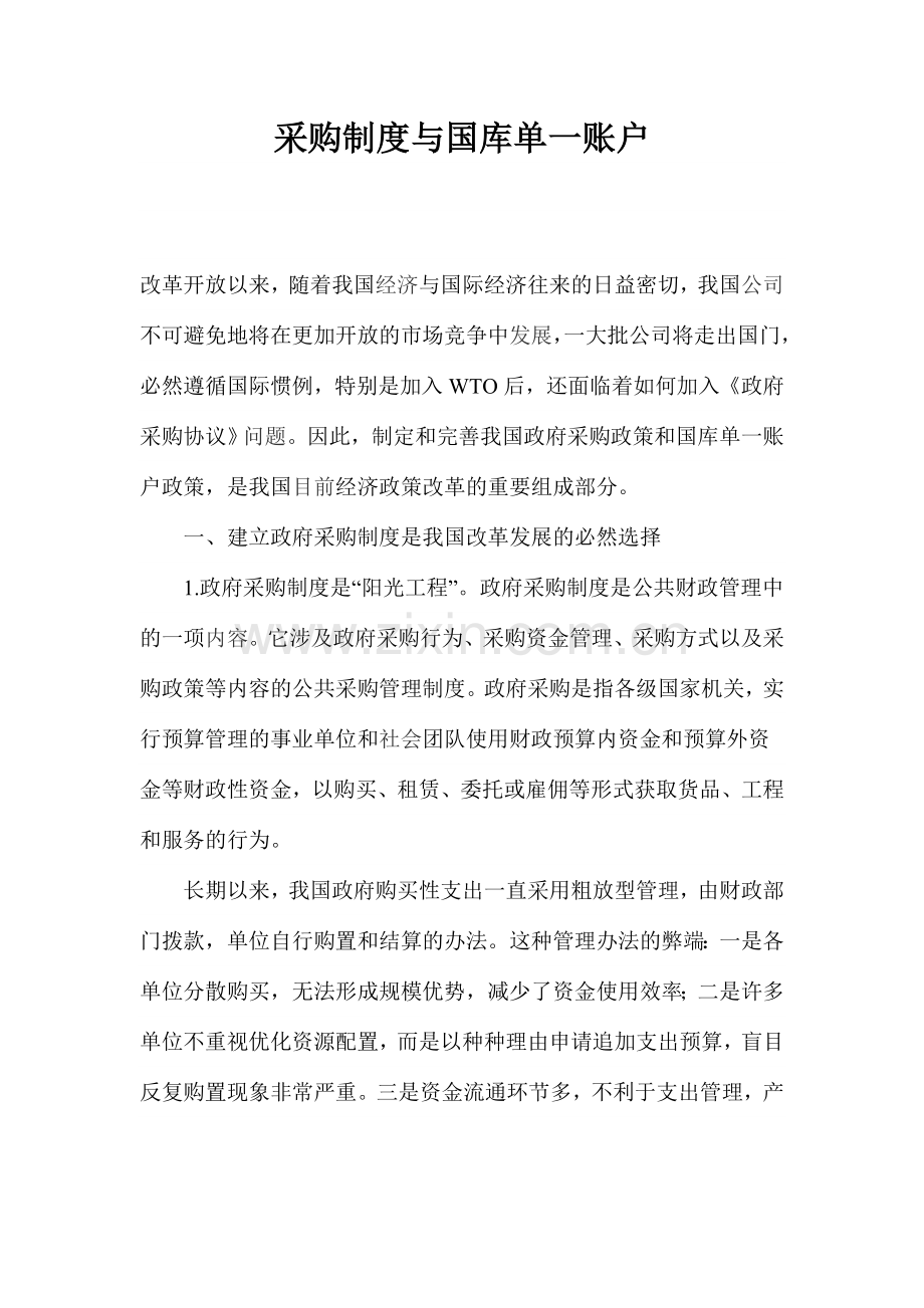 采购制度与国库单一账户.doc_第1页