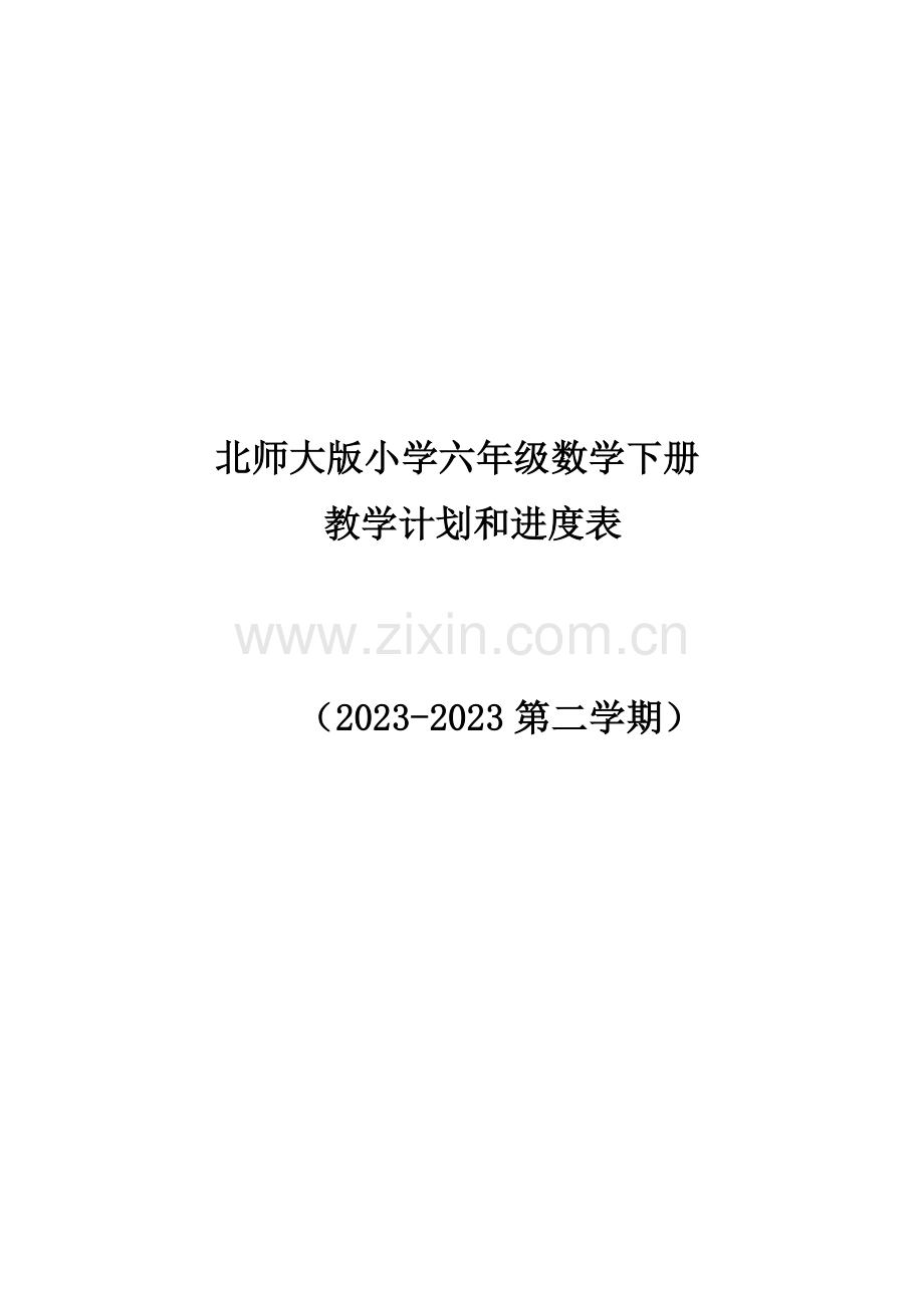 第二学期北师大版六年级数学下册教学计划附进度表.doc_第1页