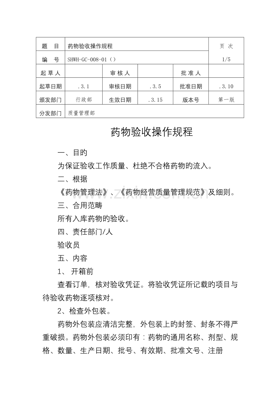 药品验收操作规程.docx_第1页