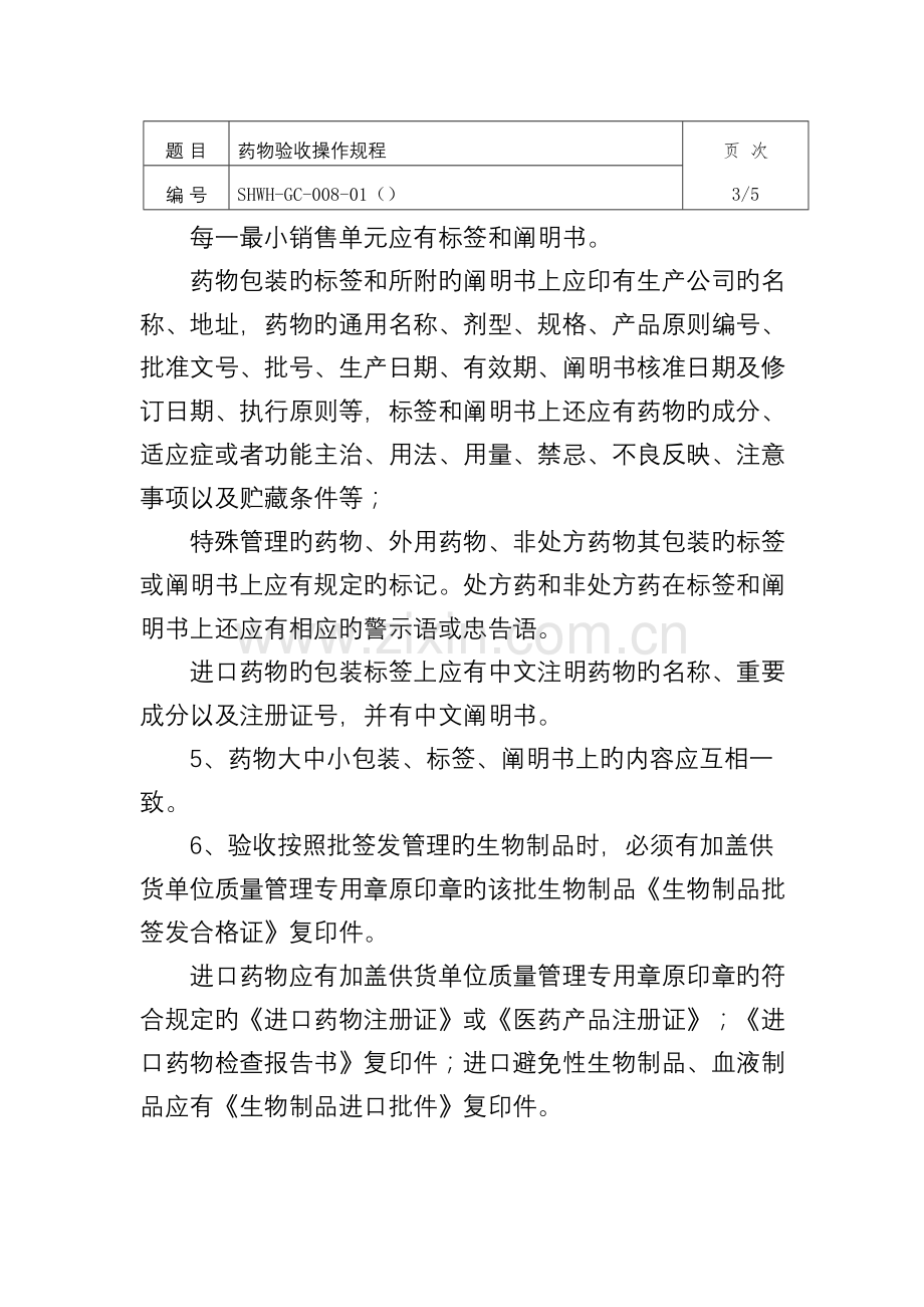 药品验收操作规程.docx_第3页