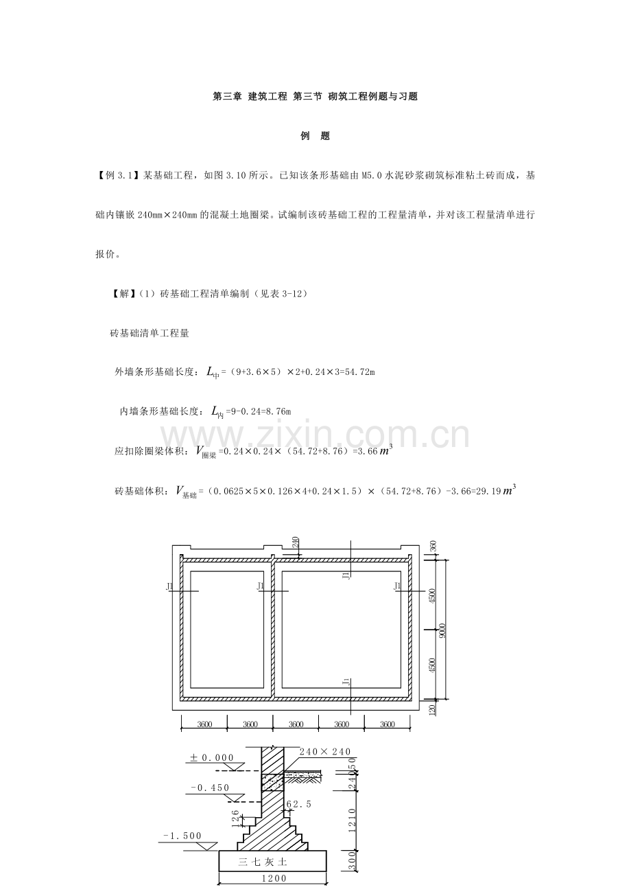 建筑工程第三节砌筑工程习题.doc_第1页