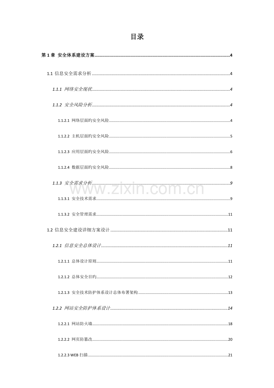 网络安全技术与管理体系规划.docx_第1页