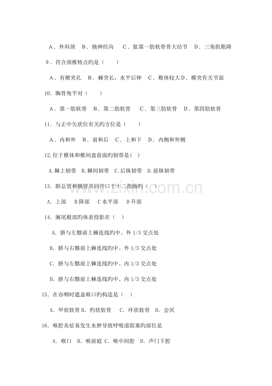 2023年解剖学基础期中测试题.doc_第2页