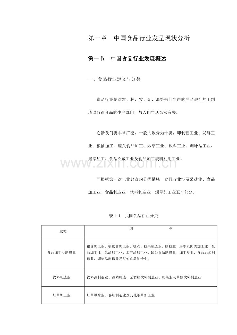 我国食品行业分析研究报告.doc_第1页