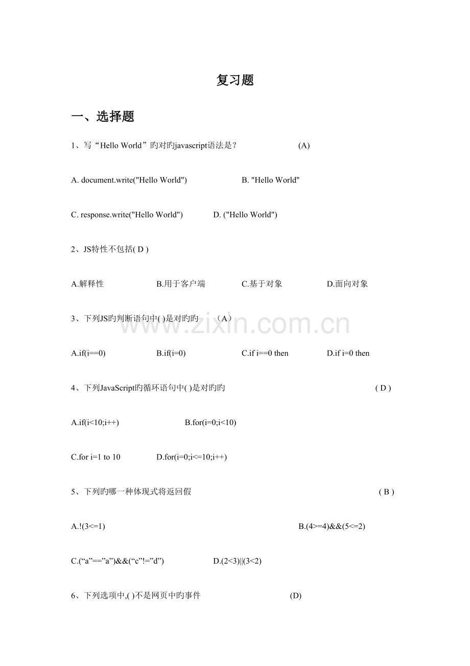 2023年Javascript考试题库.docx_第1页