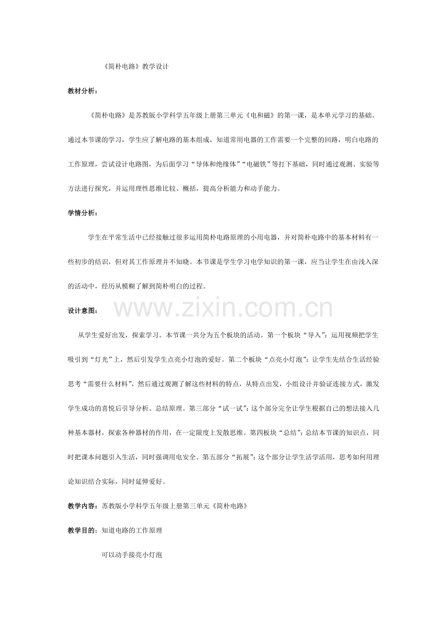 简单电路教学设计参赛教案.doc_第1页