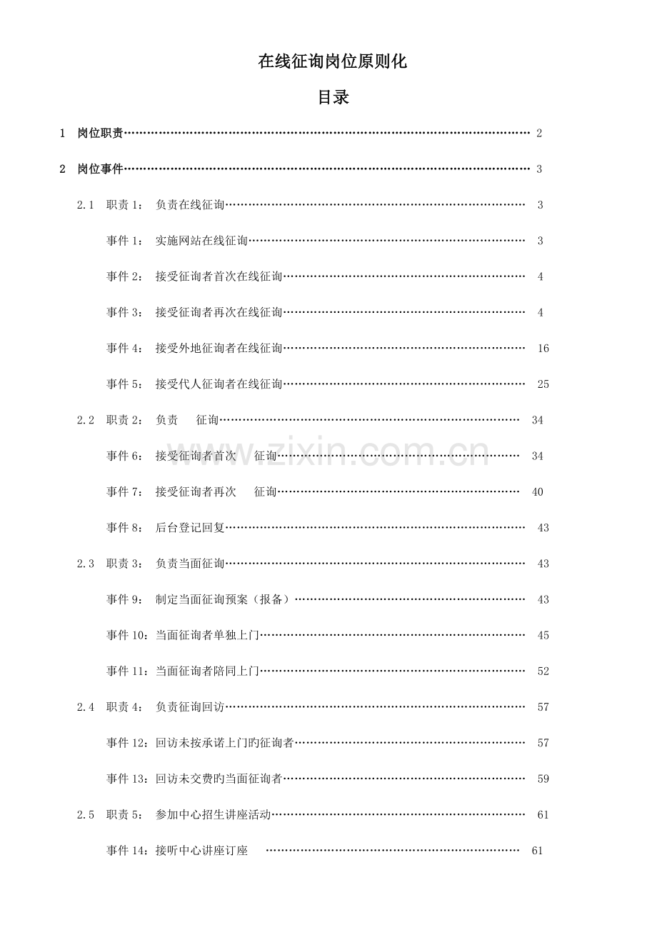 教育培训机构在线咨询师工作标准化范文.doc_第1页