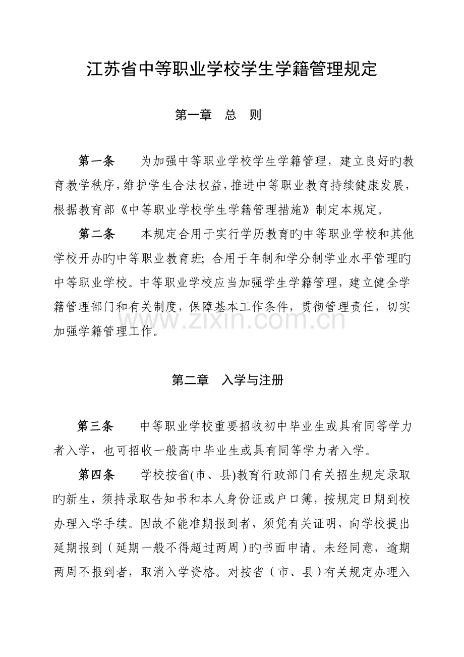 江苏省中等职业学校学生学籍管理规定.doc_第1页