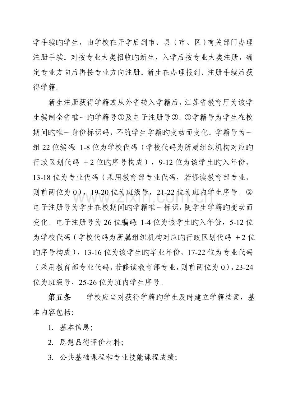 江苏省中等职业学校学生学籍管理规定.doc_第2页