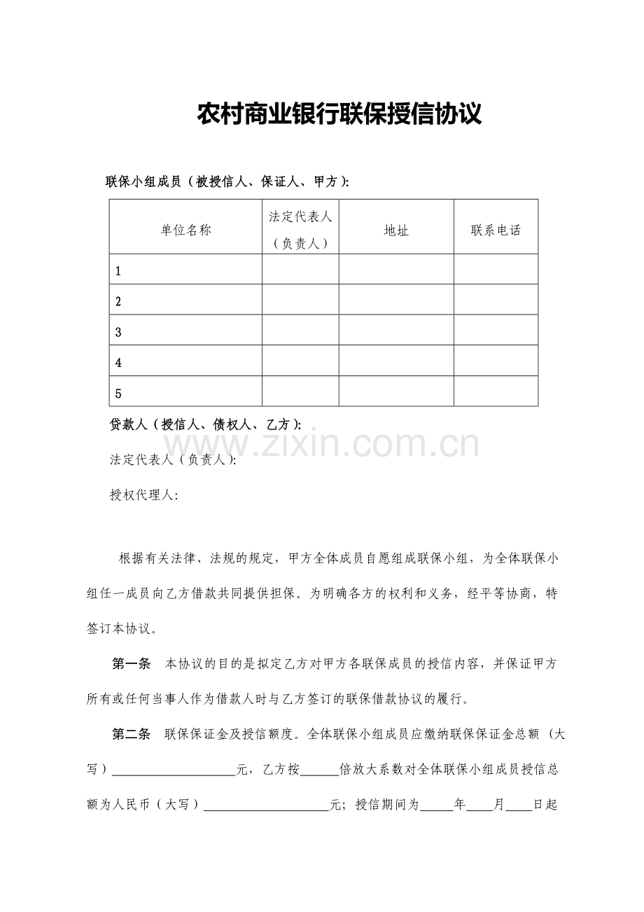 农村商业银行联保授信协议.doc_第1页