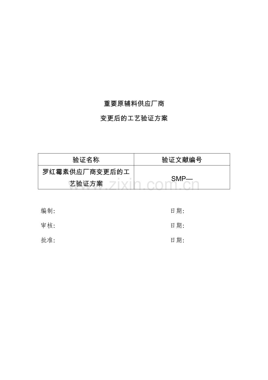 供应商变更后工艺验证.doc_第1页