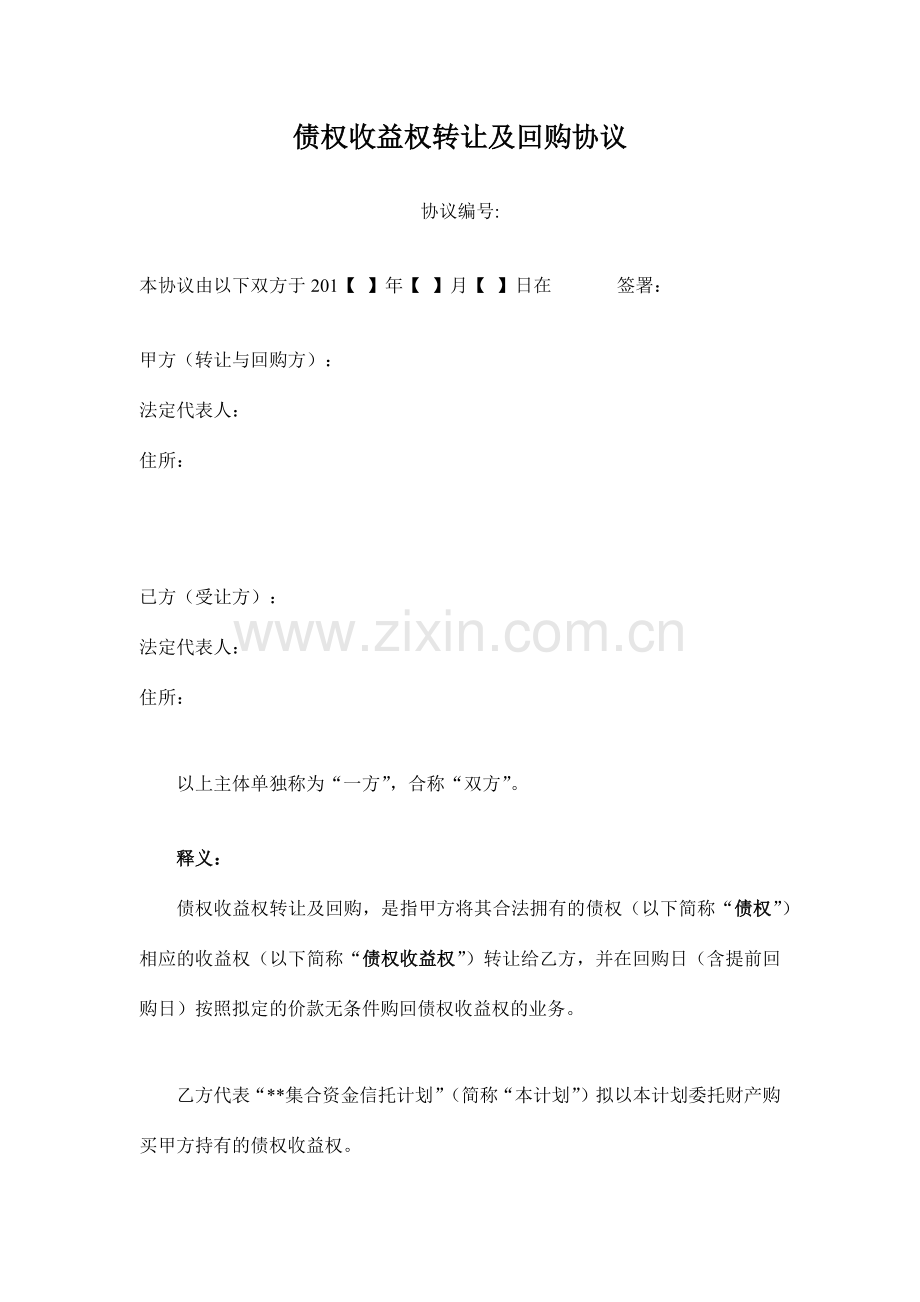 债权收益权转让及回购协议样本.docx_第1页