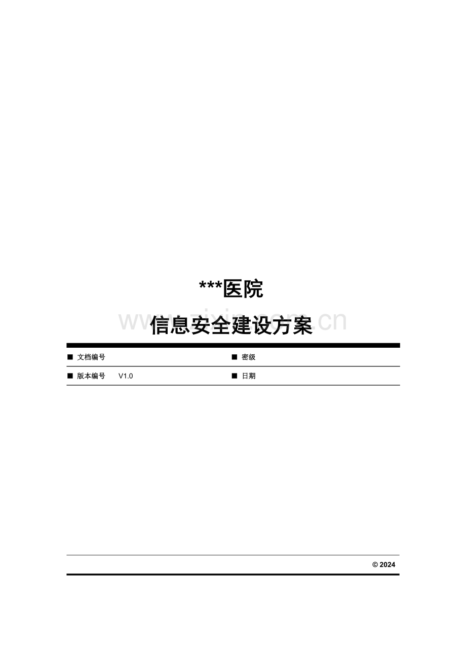 医院信息安全建设方案.doc_第1页