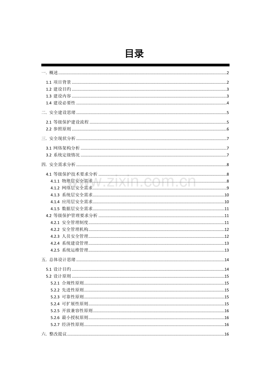 医院信息安全建设方案.doc_第2页