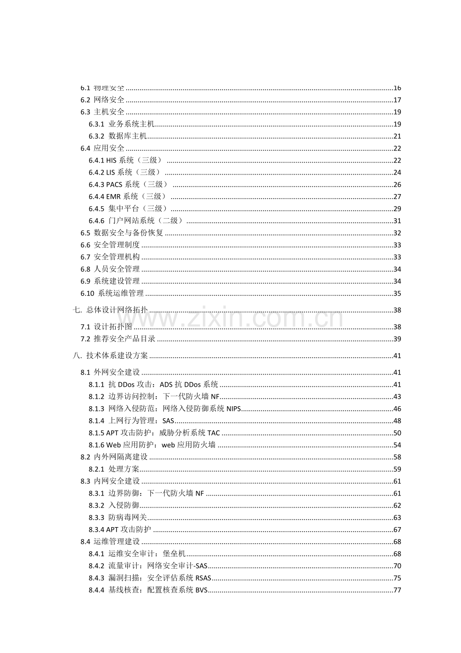 医院信息安全建设方案.doc_第3页