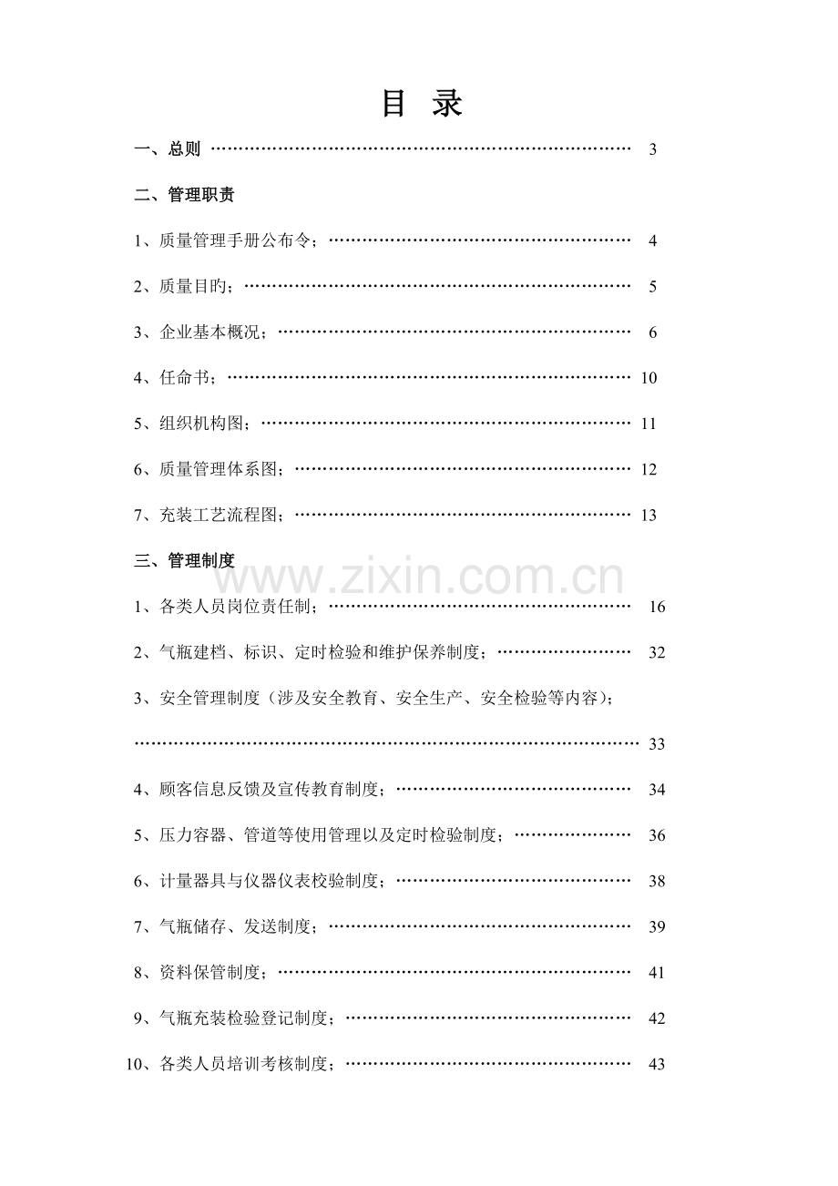 气体有限公司质量管理手册.doc_第3页