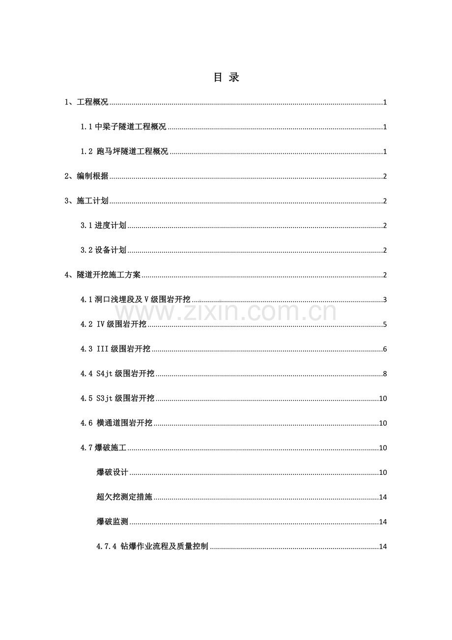 隧道开挖爆破方案.doc_第2页