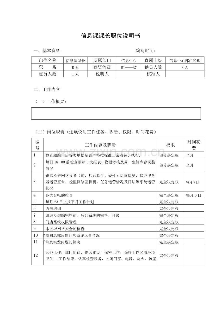 信息课课长职位说明书.doc_第1页