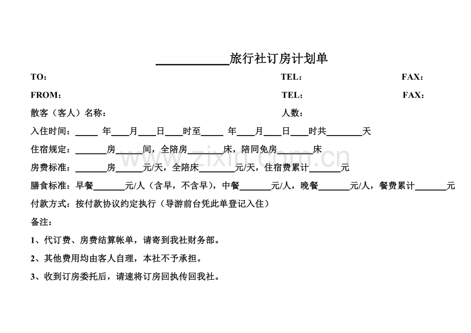 旅行社计调常用表格.doc_第2页