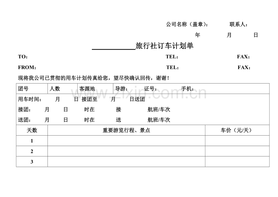 旅行社计调常用表格.doc_第3页