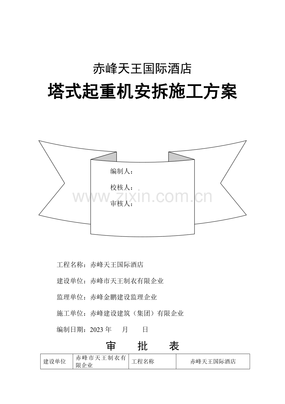 塔式起重机安拆施工方案最全面.doc_第1页