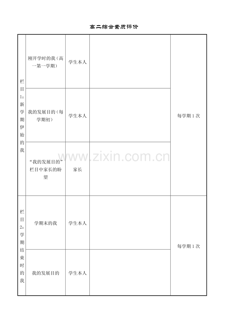 高二综合素质评价表格.doc_第1页