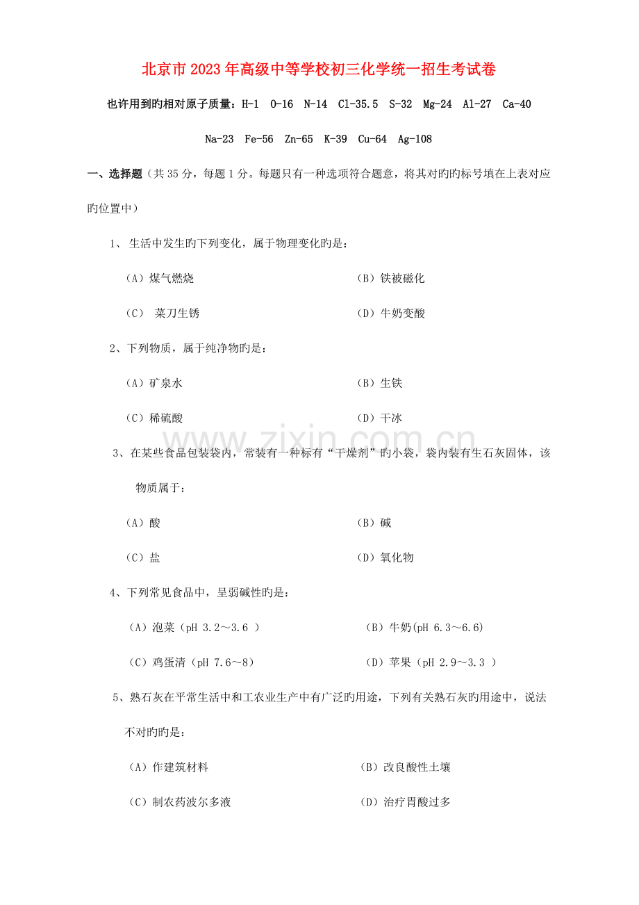 2023年北京市高级中等学校初三化学统一招生考试卷新课标.doc_第1页