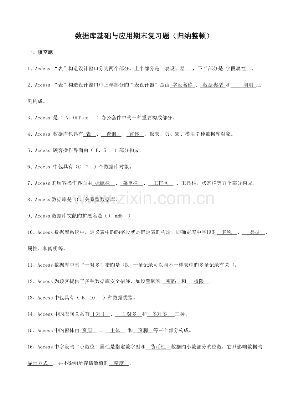 2023年电大试卷数据库基础与应用汇总.doc_第1页