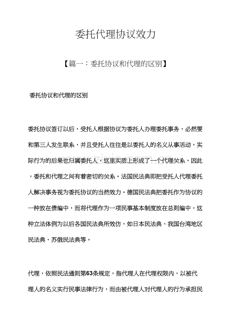 委托书之委托代理合同效力.docx_第1页