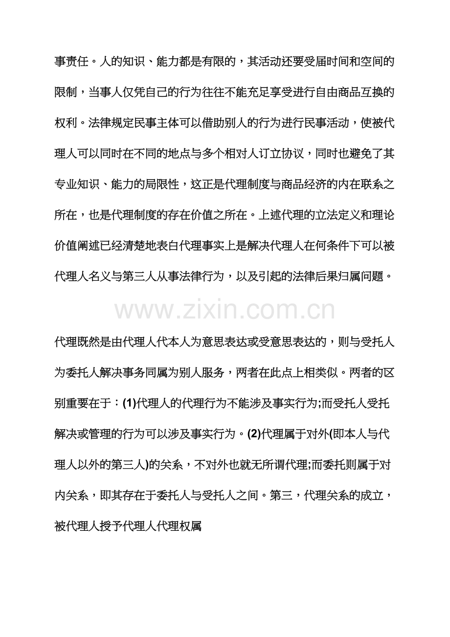 委托书之委托代理合同效力.docx_第2页