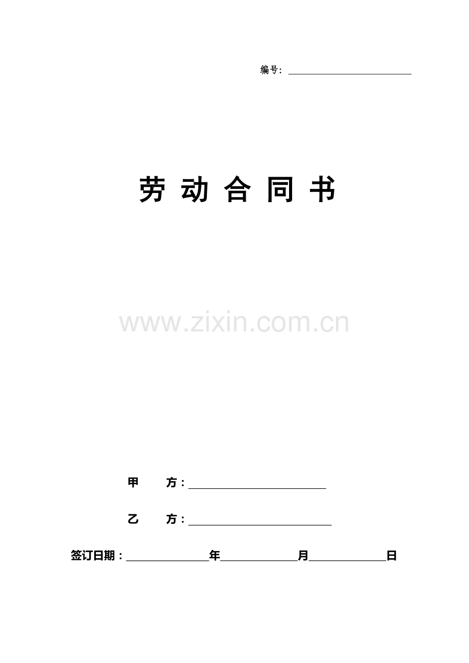 4S店劳动合同最全.doc_第1页