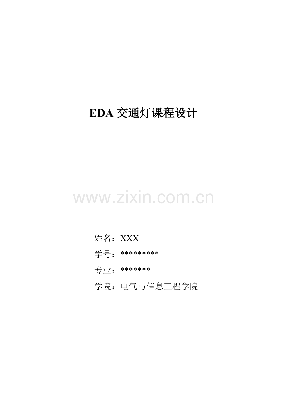 EDA交通灯课程设计得过优的哦.doc_第1页