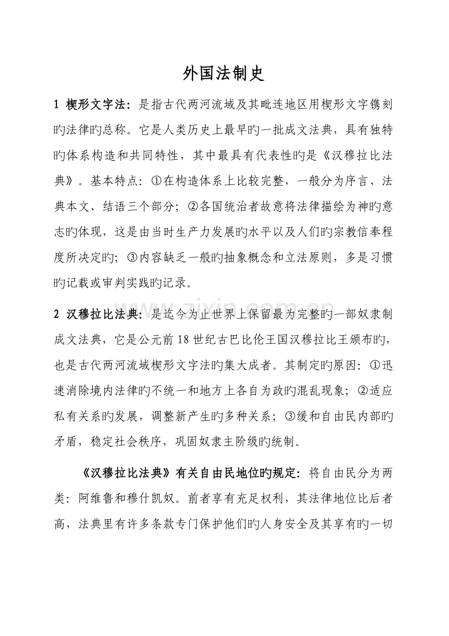 2023年外国法制史自考经典复习资料.doc_第1页