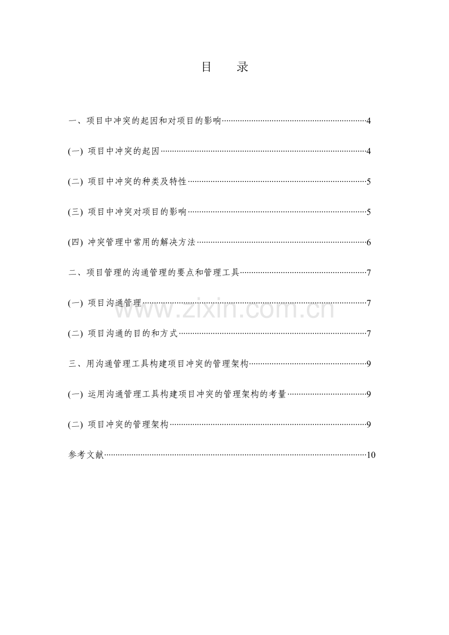 试论项目管理中的冲突与沟通管理.doc_第2页