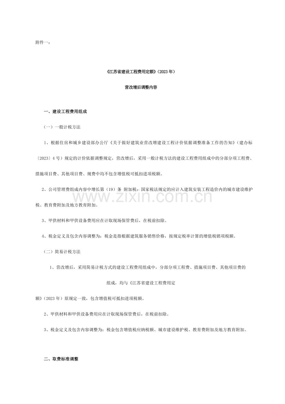 江苏省建设工程费用定额营改增后调整内容.doc_第1页