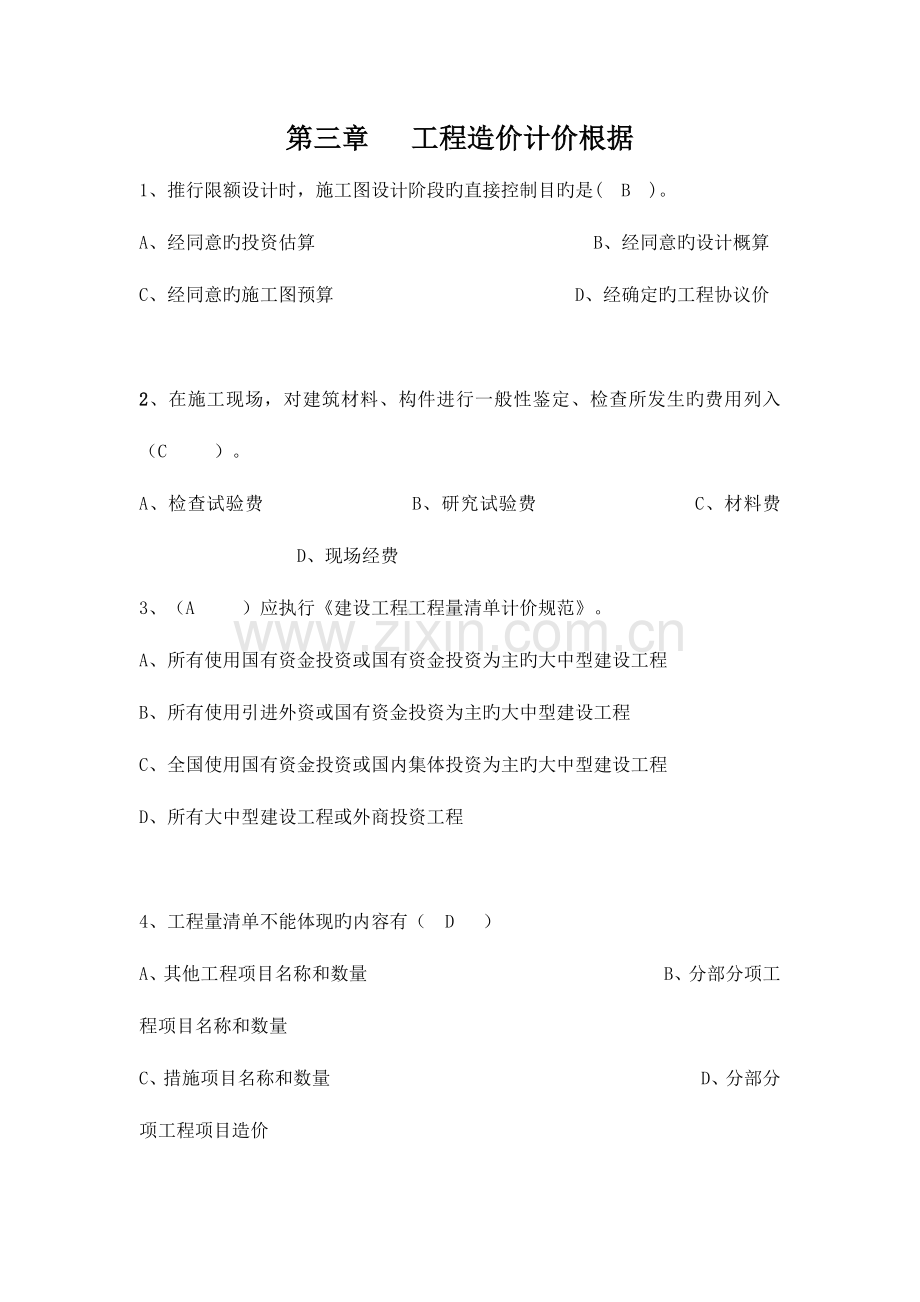 2023年造价员理论复习工程造价计价依据.doc_第1页