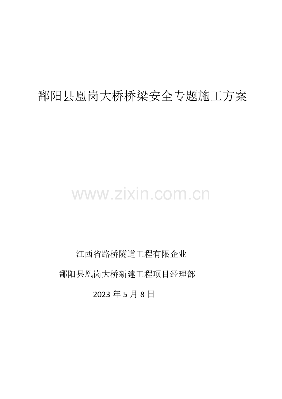 鄱阳县凰岗大桥桥梁安全专项施工方案.docx_第1页