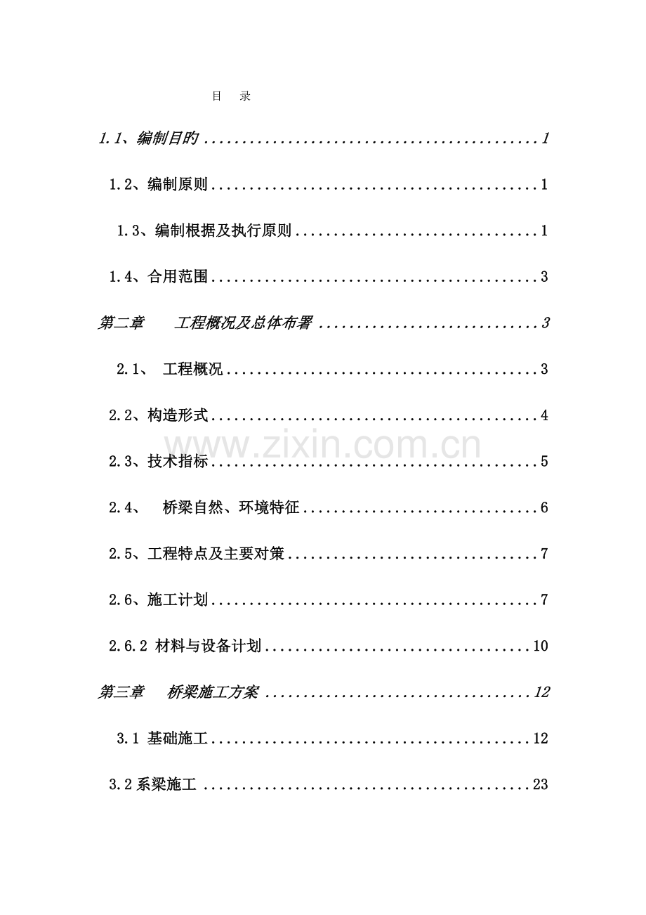 鄱阳县凰岗大桥桥梁安全专项施工方案.docx_第3页