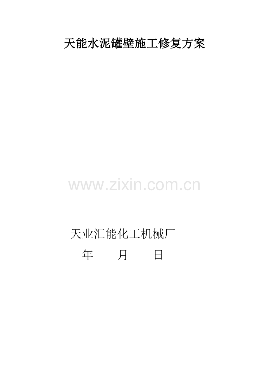 天能水泥罐壁撕裂修复方案.doc_第1页