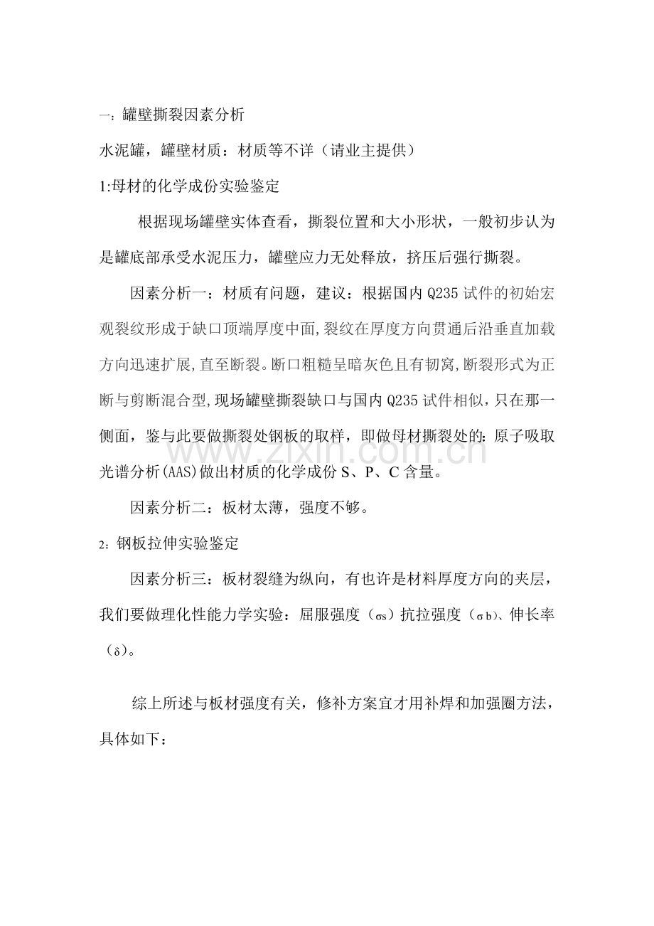 天能水泥罐壁撕裂修复方案.doc_第2页