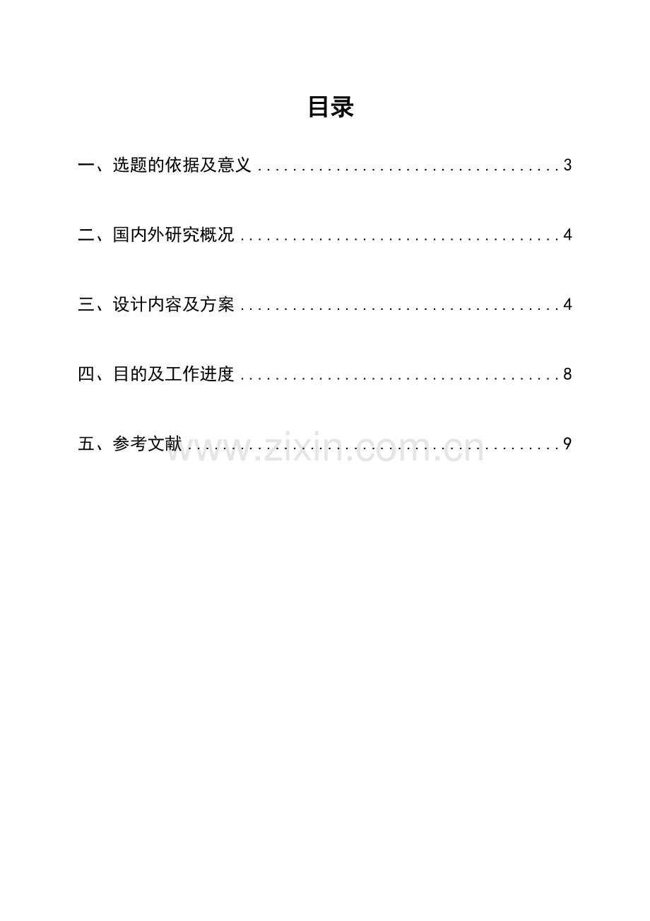 软件工程开题报告.doc_第3页