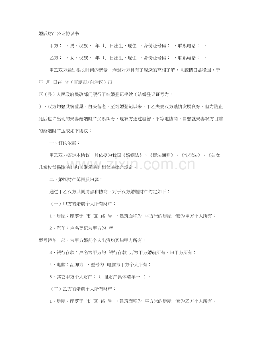 婚后房产公证协议书.doc_第1页