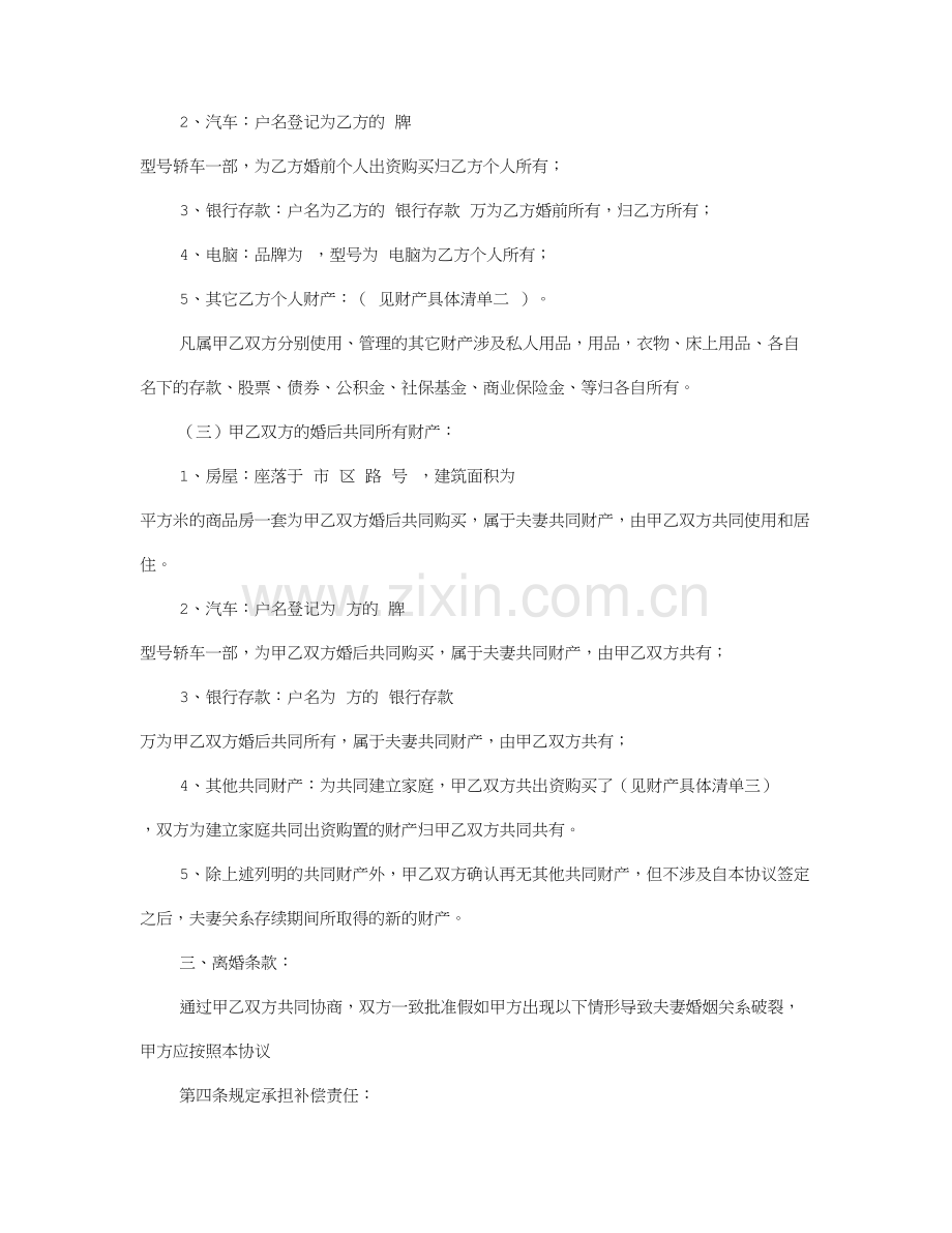 婚后房产公证协议书.doc_第2页