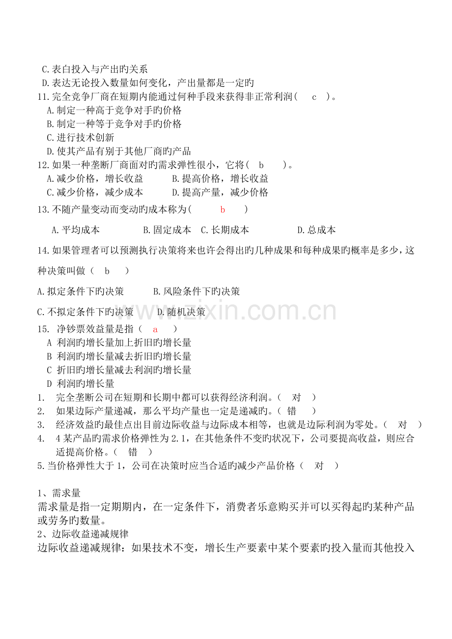 管理经济学期末考试题.doc_第2页