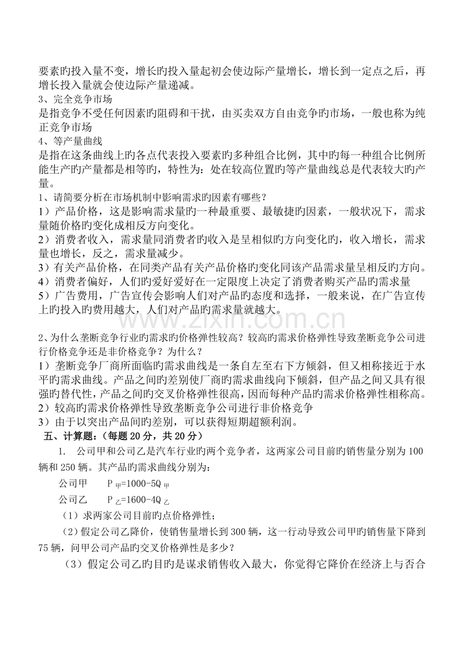 管理经济学期末考试题.doc_第3页