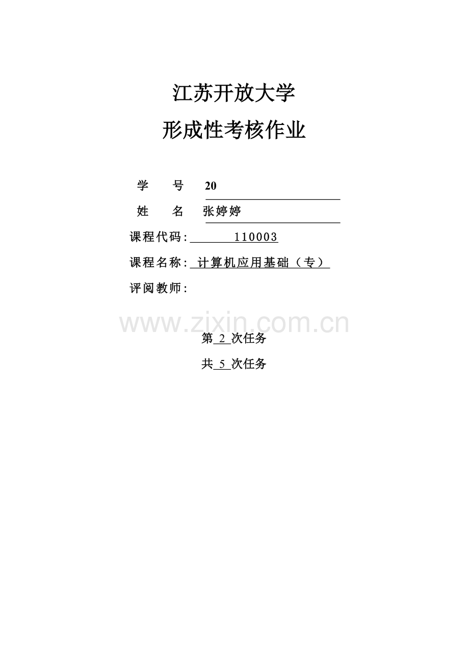 2023年江苏开放大学计算机应用基础专业第二次考核作业.doc_第1页